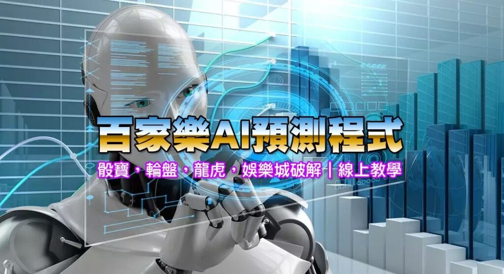 歐博百家樂預測軟體